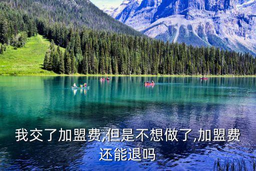加盟費交了 簽了合同 可以退嗎