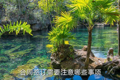  合同簽訂需要注意哪些事項(xiàng)