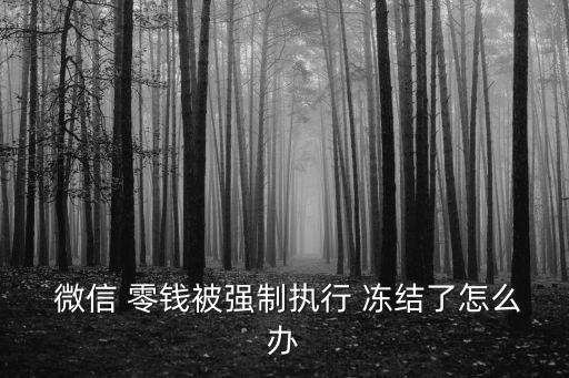 微信零錢凍結(jié)