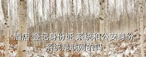 酒店入住登記系統(tǒng)