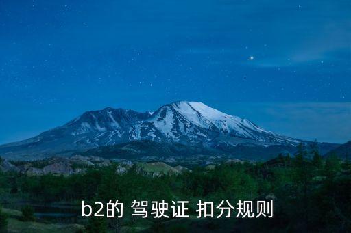  b2的 駕駛證 扣分規(guī)則