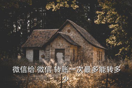 微信轉(zhuǎn)賬限額嗎