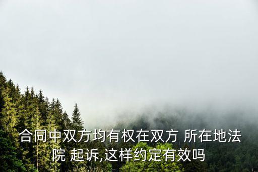  合同中雙方均有權(quán)在雙方 所在地法院 起訴,這樣約定有效嗎