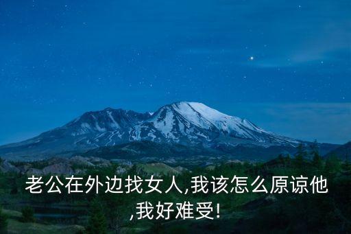 老公經(jīng)常在外面找女人怎么辦,男生下面癢擦什么藥膏
