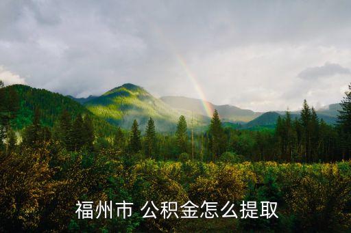  福州市 公積金怎么提取