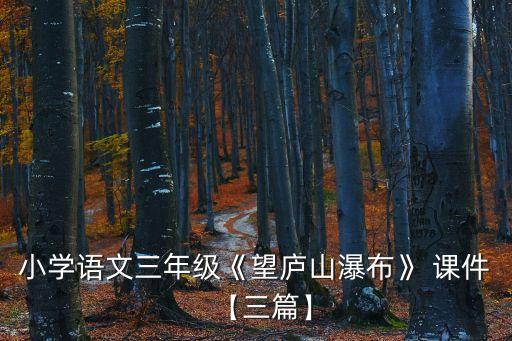 小學(xué)語文三年級《望廬山瀑布》 課件【三篇】