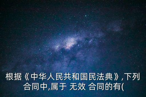 下列情況中屬于無效合同的有哪些,下列哪一情形屬于無效合同( )