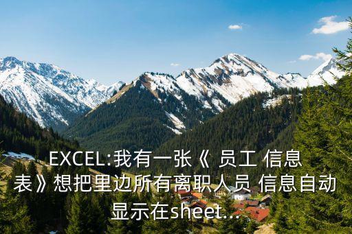 員工信息表,用access創(chuàng)建員工信息表