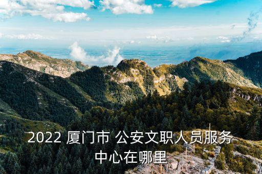 廈門公安