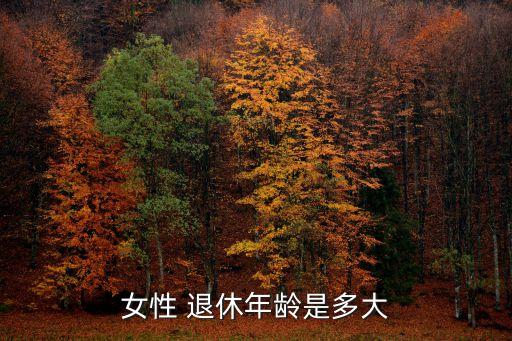 女的多大退休,2009年交的社保女的多大退休