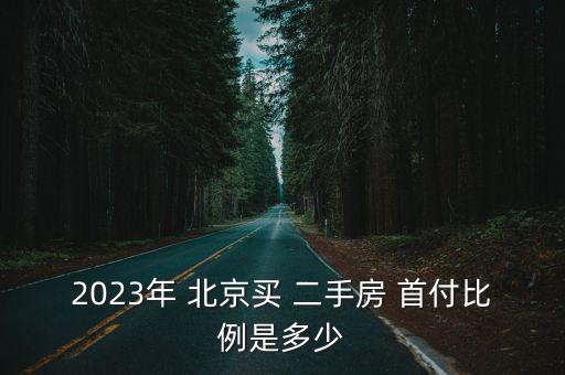 北京二手房首付