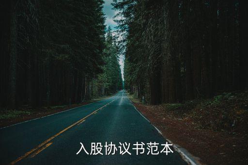  入股協(xié)議書范本