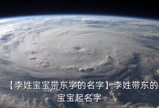 李興東