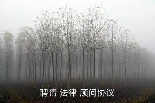 怎么續(xù)訂法律顧問(wèn)合同,法律顧問(wèn)服務(wù)合同印花稅