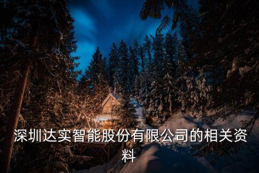  深圳達(dá)實(shí)智能股份有限公司的相關(guān)資料
