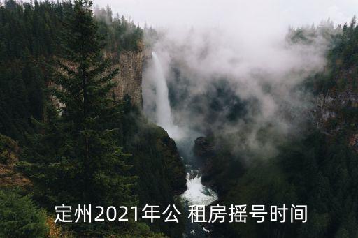 定州租房