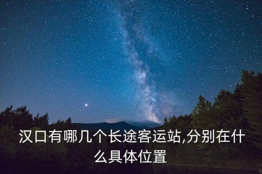 漢口在哪,漢口樓盤在售
