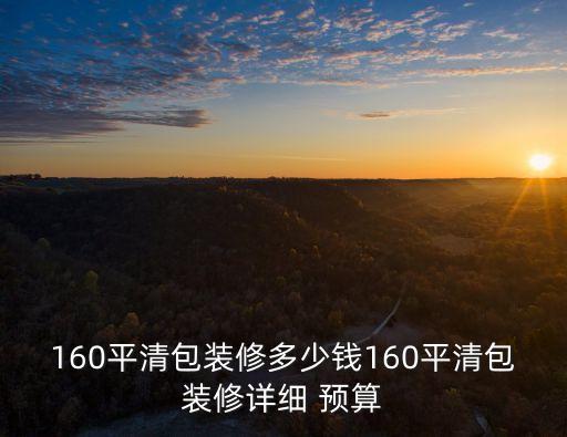 工程預算報價公司,裝飾工程預算報價清單