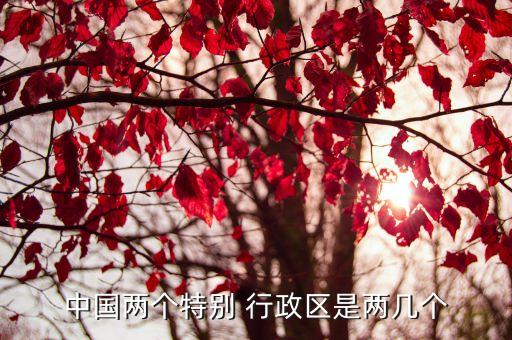 特別行政區(qū)