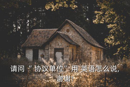 協(xié)議英語(yǔ),服務(wù)級(jí)別協(xié)議英語(yǔ)
