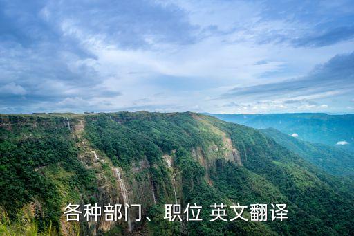 各種部門、職位 英文翻譯
