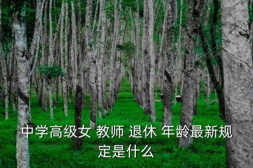 女教師退休年齡是多少,副高職稱的女教師退休年齡是多少