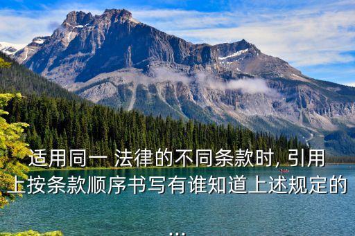 引用法律條文規(guī)范寫法,裁判文書引用法律條文規(guī)范