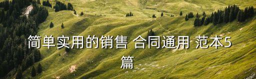 產(chǎn)品購銷合同范本簡單,最簡單購銷合同范本電子版
