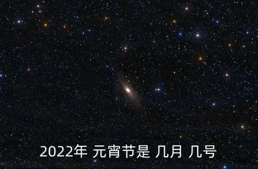 元宵節(jié)幾月幾號(hào),2023元宵節(jié)幾月幾號(hào)