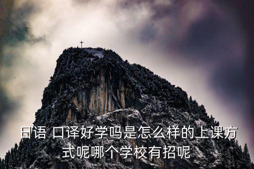 日語(yǔ)口譯收費(fèi),對(duì)日語(yǔ)口譯的認(rèn)識(shí)