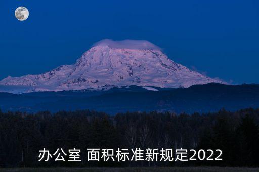 辦公面積,人均辦公面積
