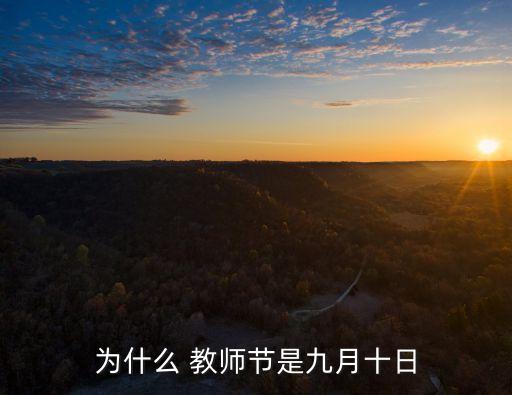 為什么 教師節(jié)是九月十日