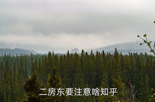 二房東應(yīng)該注意什么,跟二房東簽約需要注意什么