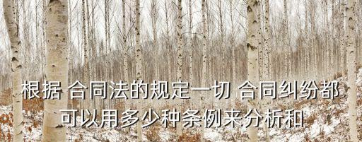 根據(jù) 合同法的規(guī)定一切 合同糾紛都可以用多少種條例來(lái)分析和