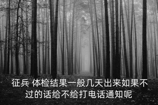 征兵體檢要多久