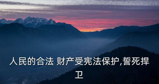 人民的財(cái)產(chǎn)