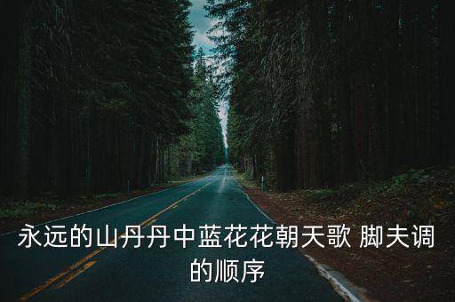 永遠(yuǎn)的山丹丹中藍(lán)花花朝天歌 腳夫調(diào)的順序