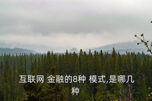  互聯(lián)網(wǎng) 金融的8種 模式,是哪幾種