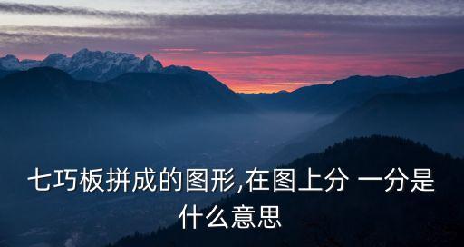 七巧板拼成的圖形,在圖上分 一分是什么意思