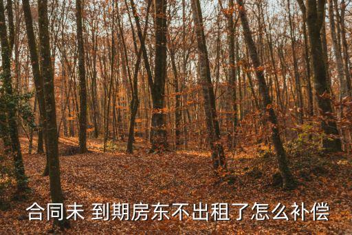 合同沒到期不租了算違約嗎,租一年的房子中途退租怎么退