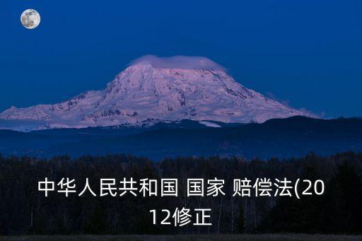 中華人民共和國 國家 賠償法(2012修正