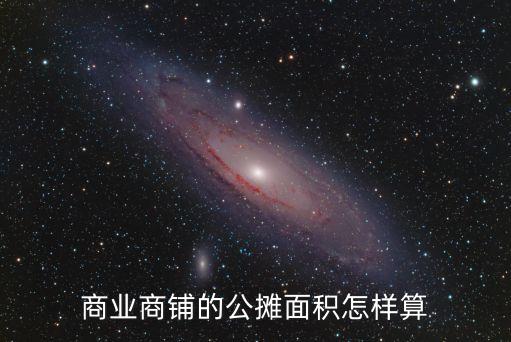 商業(yè)商鋪的公攤面積怎樣算
