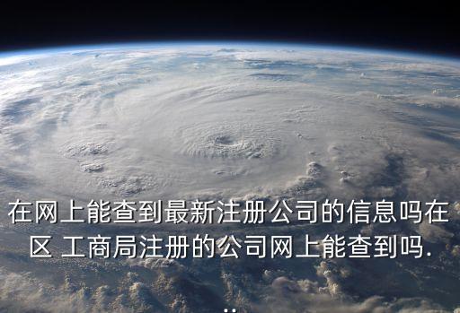 工商名錄,廣東新工商名錄