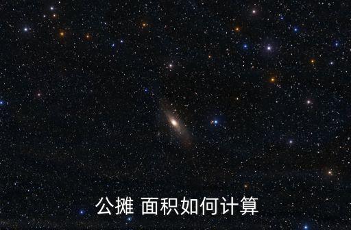 公攤面積怎么算,公攤系數(shù)怎么計算