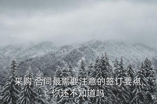 采購(gòu)簽合同時(shí)應(yīng)注意哪些法律問題