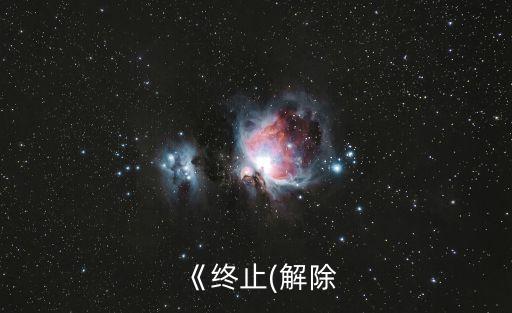 《終止(解除