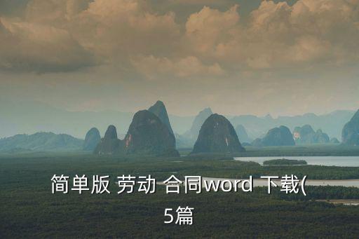 簡(jiǎn)單版 勞動(dòng) 合同word 下載(5篇
