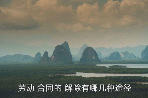 勞動(dòng)合同的解除