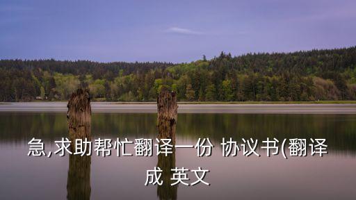 急,求助幫忙翻譯一份 協(xié)議書(翻譯成 英文