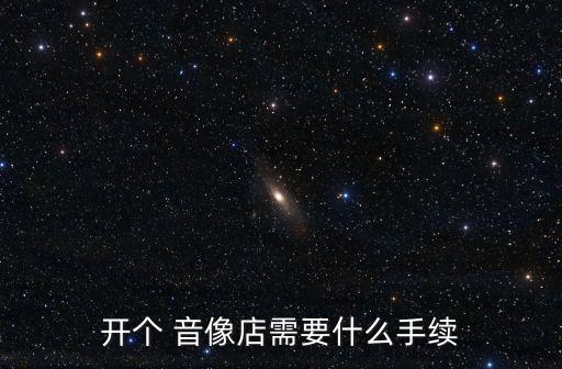音像制品經(jīng)營許可證